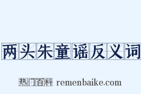 两头朱童谣反义词是什么意思的图片